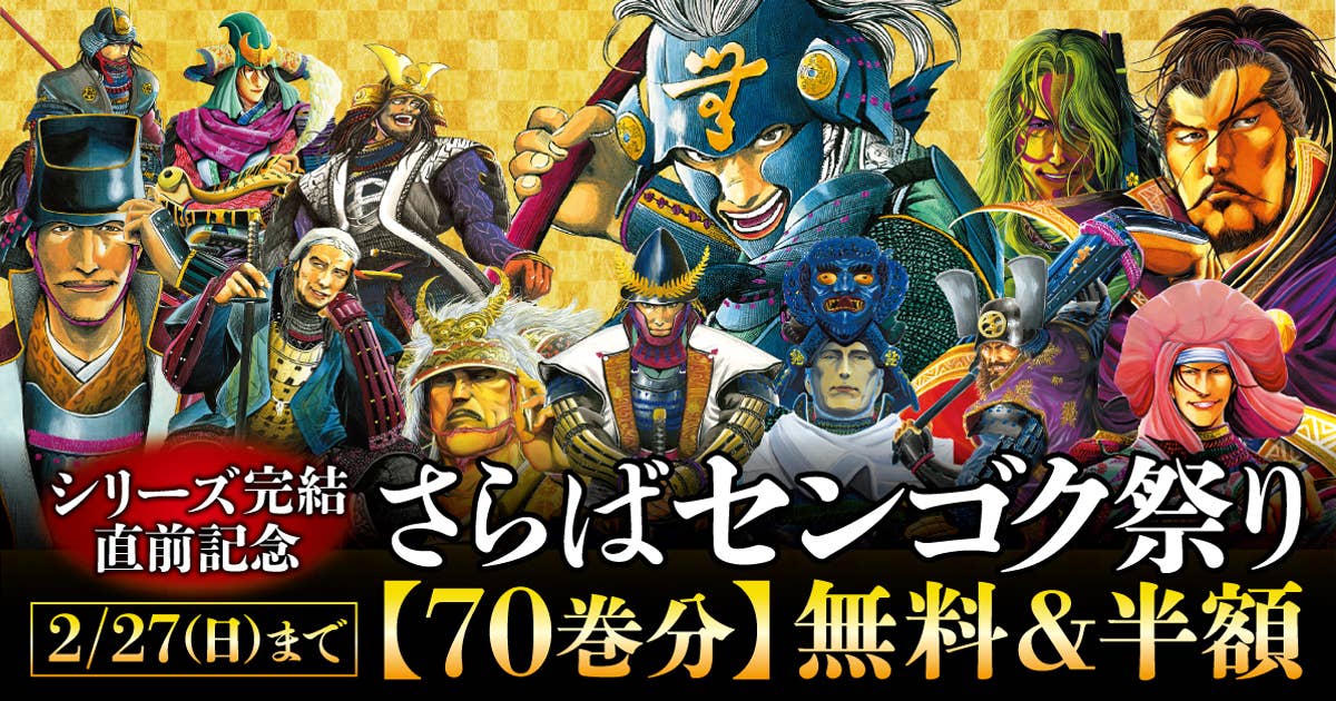 「さらばセンゴク祭り」バナー