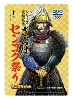 「さらばセンゴク祭り」特製QUOカード