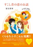 「すこし昔の恋のお話 笹生那実短編集＆エッセイまんが」 （帯付き）