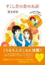 「すこし昔の恋のお話 笹生那実短編集＆エッセイまんが」 （帯付き）