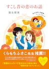 「薔薇はシュラバで生まれる」作者の短編集、当時の恋愛事情を描いたエッセイも