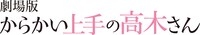 「劇場版『からかい上手の高木さん』」ロゴ