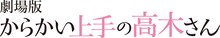 「劇場版『からかい上手の高木さん』」ロゴ (c)2022 山本崇一朗・小学館/劇場版からかい上手の高木さん製作委員会
