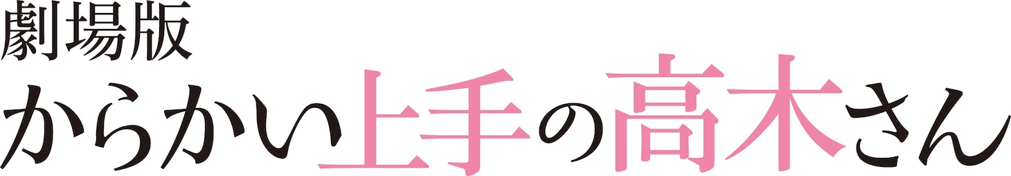 「劇場版『からかい上手の高木さん』」ロゴ