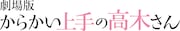 「劇場版『からかい上手の高木さん』」ロゴ