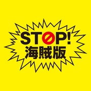 「STOP! 海賊版」ロゴ