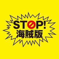 「STOP! 海賊版」ロゴ