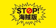 「STOP! 海賊版」ロゴ