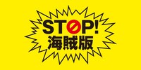 「STOP! 海賊版」ロゴ