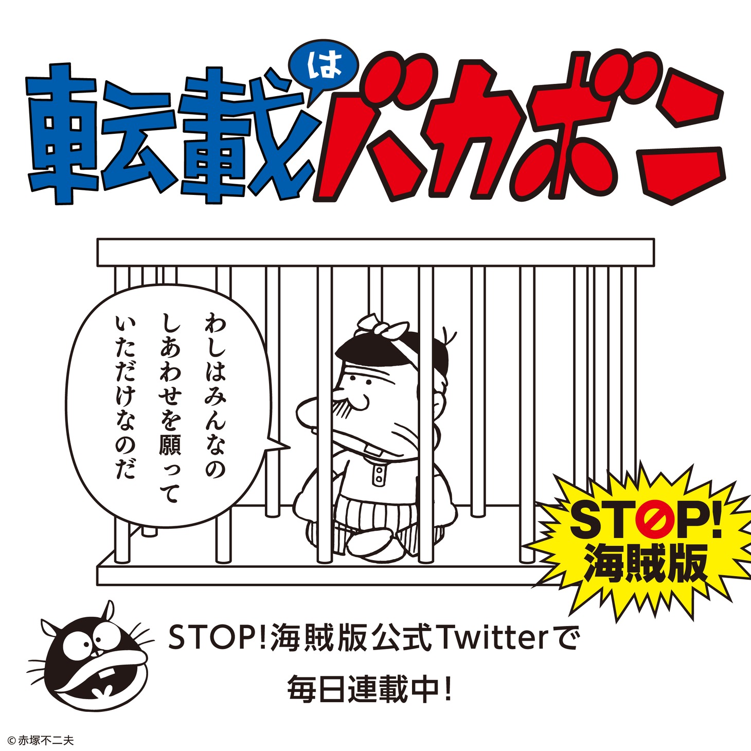 「転載はバカボン」バナー