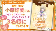 小原好美の“特製バレンタインカード”が当たる、フォロー＆RTキャンペーンの対象ツイートの画像。対象ツイートの画像。