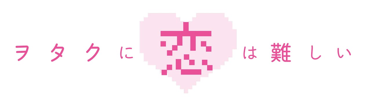 【匿名配送】ヲタ恋 二藤宏嵩 桃瀬成海 年賀状 ヲタクに恋は難しい」キャラであなたに一番近いのは？成海＆宏嵩