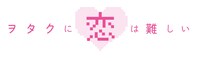 「ヲタクに恋は難しい」ロゴ
