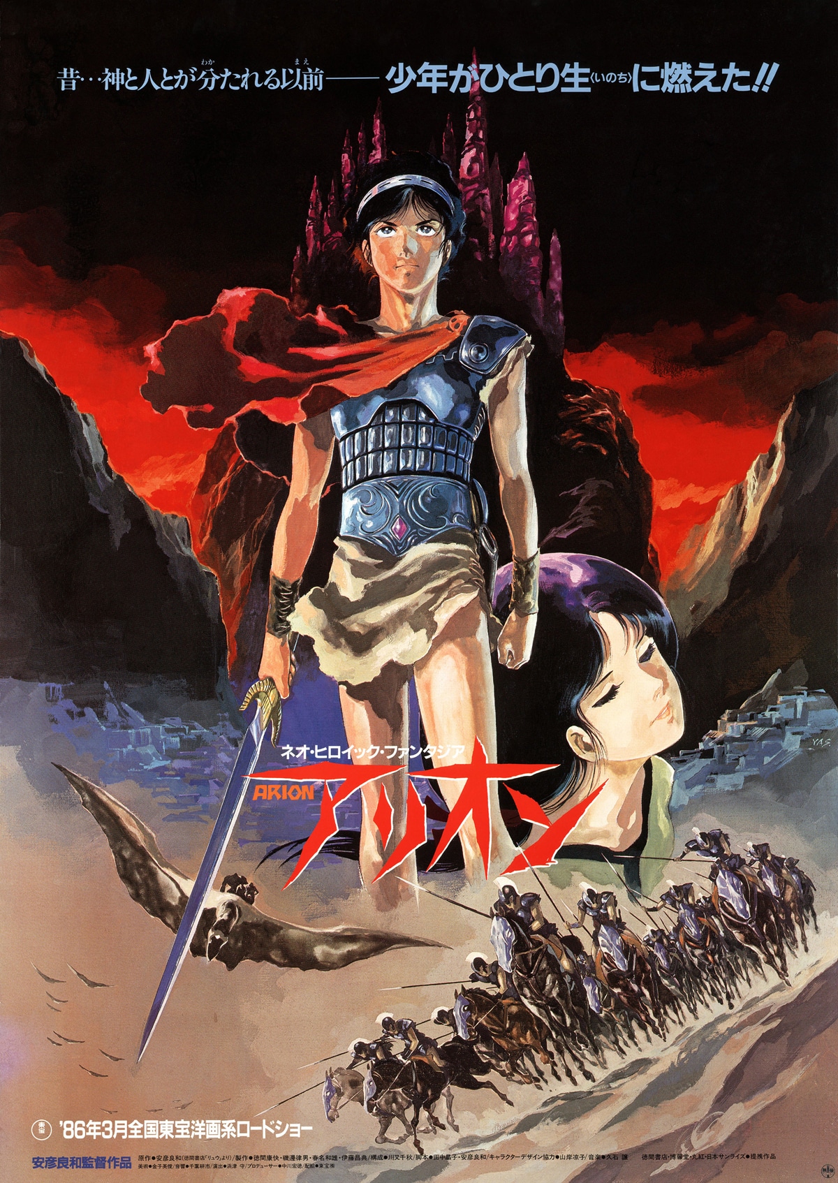 「ネオ・ヒロイック・ファンタジア アリオン」 (c) 安彦良和・THMS