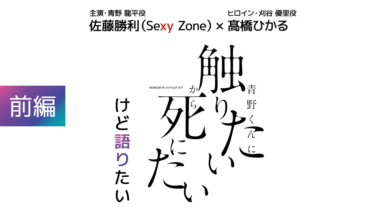 「青野くんに触りたいから死にたいけど語りたい」前編