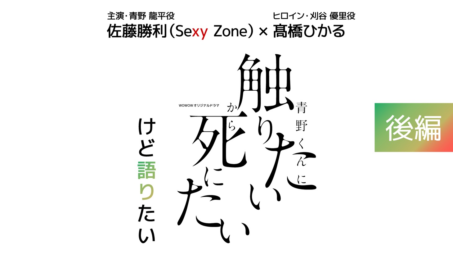 「青野くんに触りたいから死にたいけど語りたい」後編