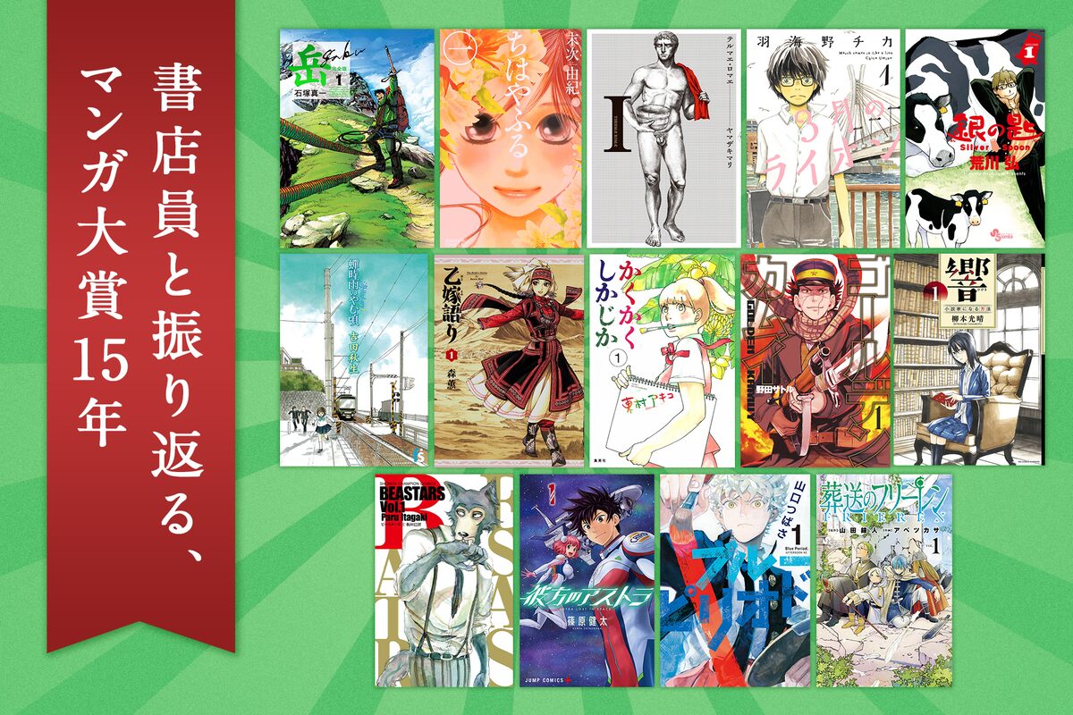 書店員と振り返る マンガ大賞15年 コミックナタリー