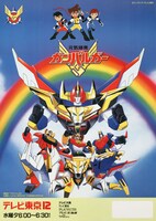 「元気爆発ガンバルガー」 (c)サンライズ