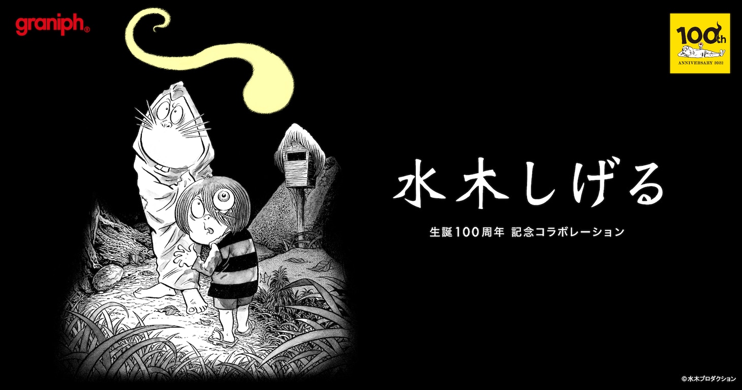 水木しげるとグラニフのコラボアイテム告知ビジュアル。