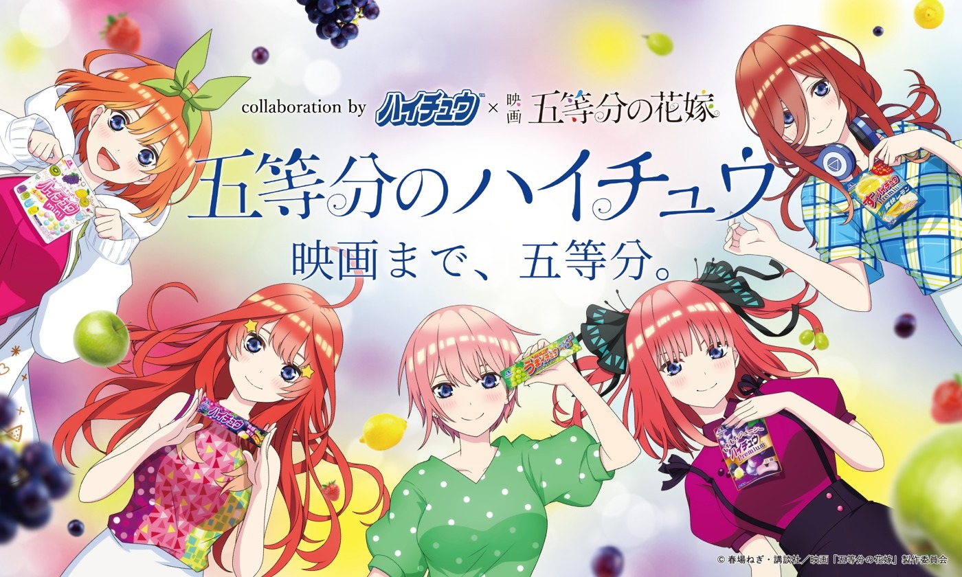 「五等分のハイチュウ 映画まで、五等分。」キービジュアル