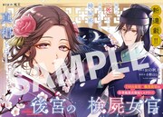 「後宮の検屍女官」より。