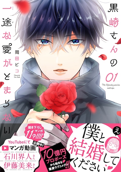 「黒崎さんの一途な愛がとまらない」1巻（帯付き）