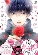 「黒崎さんの一途な愛がとまらない」1巻(帯付き)