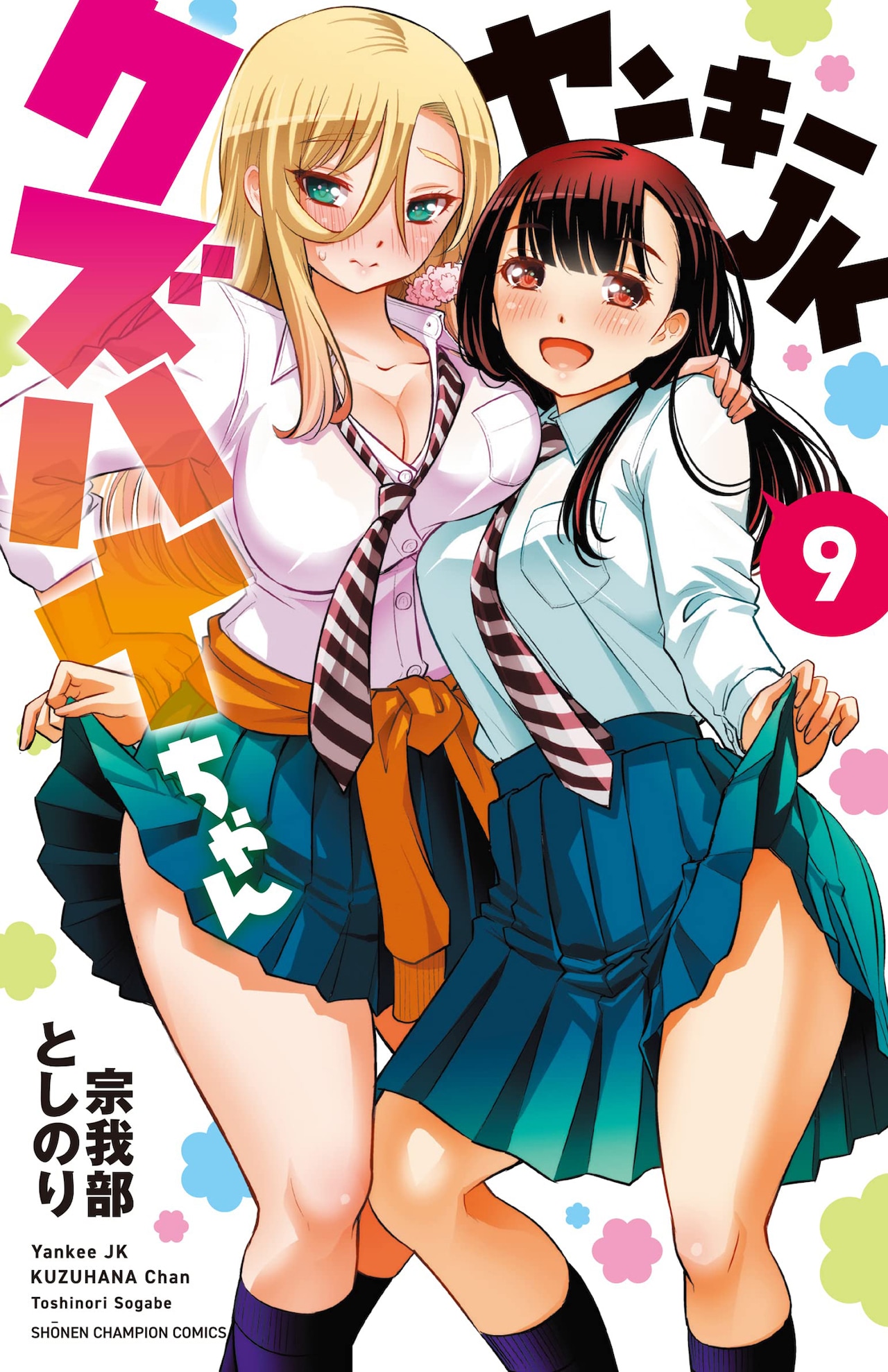 ヤンキーJKクズハナちゃん」9巻 - 【2月7日～2月13日】週間