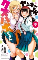 「ヤンキーJKクズハナちゃん」9巻