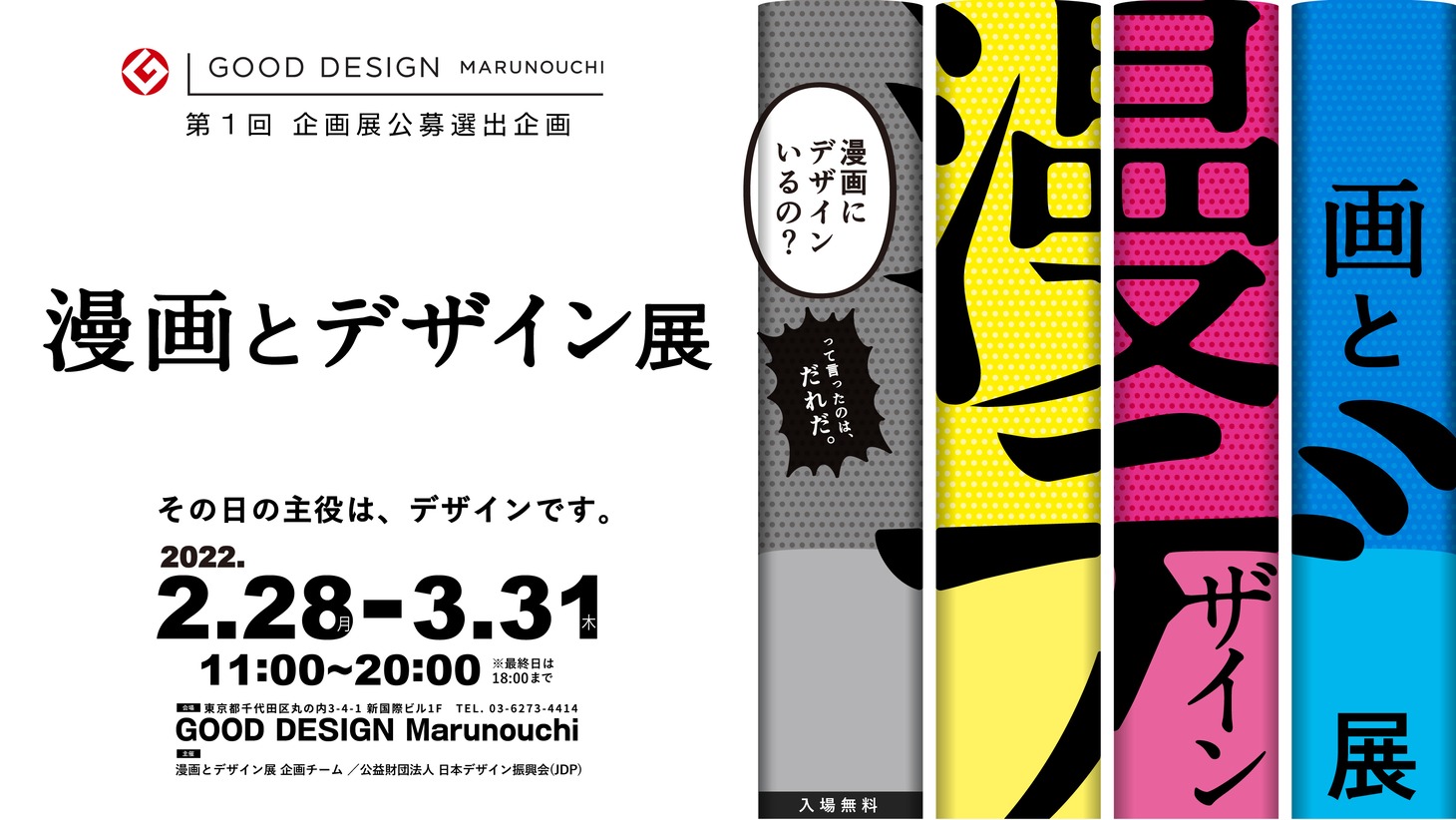 「漫画とデザイン展」ビジュアル