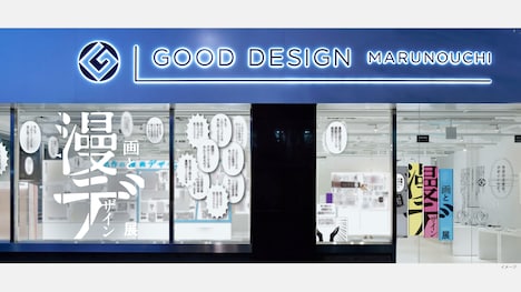 「漫画とデザイン展」イメージ