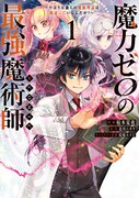 「魔力ゼロの最強魔術師 やはりお前らの魔術理論は間違っているんだが？＠COMIC」1巻