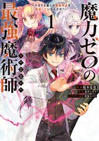 「魔力ゼロの最強魔術師 やはりお前らの魔術理論は間違っているんだが？＠COMIC」1巻