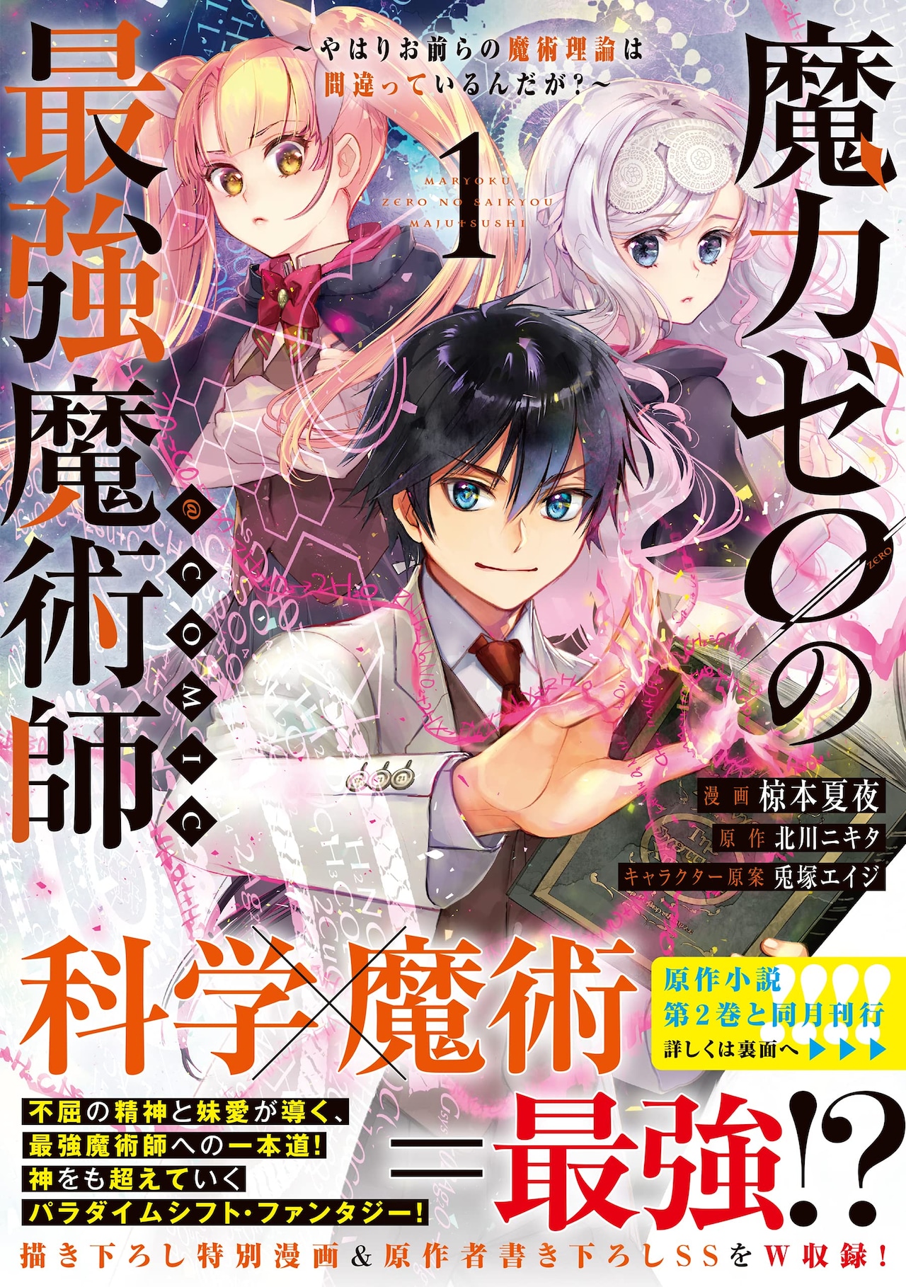 魔力がなければ科学で魔術を使えばいい！椋本夏夜「魔力ゼロの最強魔術