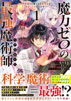 「魔力ゼロの最強魔術師 やはりお前らの魔術理論は間違っているんだが？＠COMIC」1巻（帯付き）