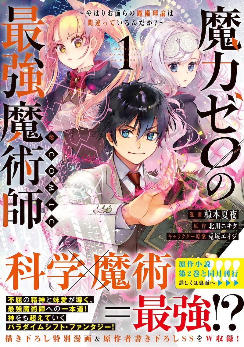 「魔力ゼロの最強魔術師 やはりお前らの魔術理論は間違っているんだが？＠COMIC」1巻（帯付き）