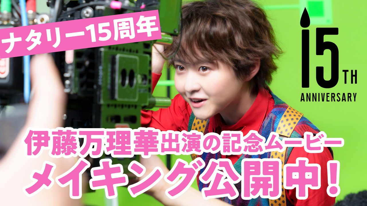 ナタリー15周年記念ムービー「ナタリー」メイキングムービーのサムネイル。