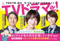 TVドラマ「おじさんが私の恋を応援しています（脳内）POP