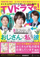 TVドラマ「おじさんが私の恋を応援しています（脳内）」ポスター
