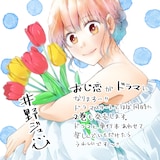 井野ジュンによるコメントつき描き下ろしイラスト。