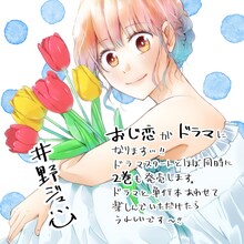 井野ジュンによるコメントつき描き下ろしイラスト。