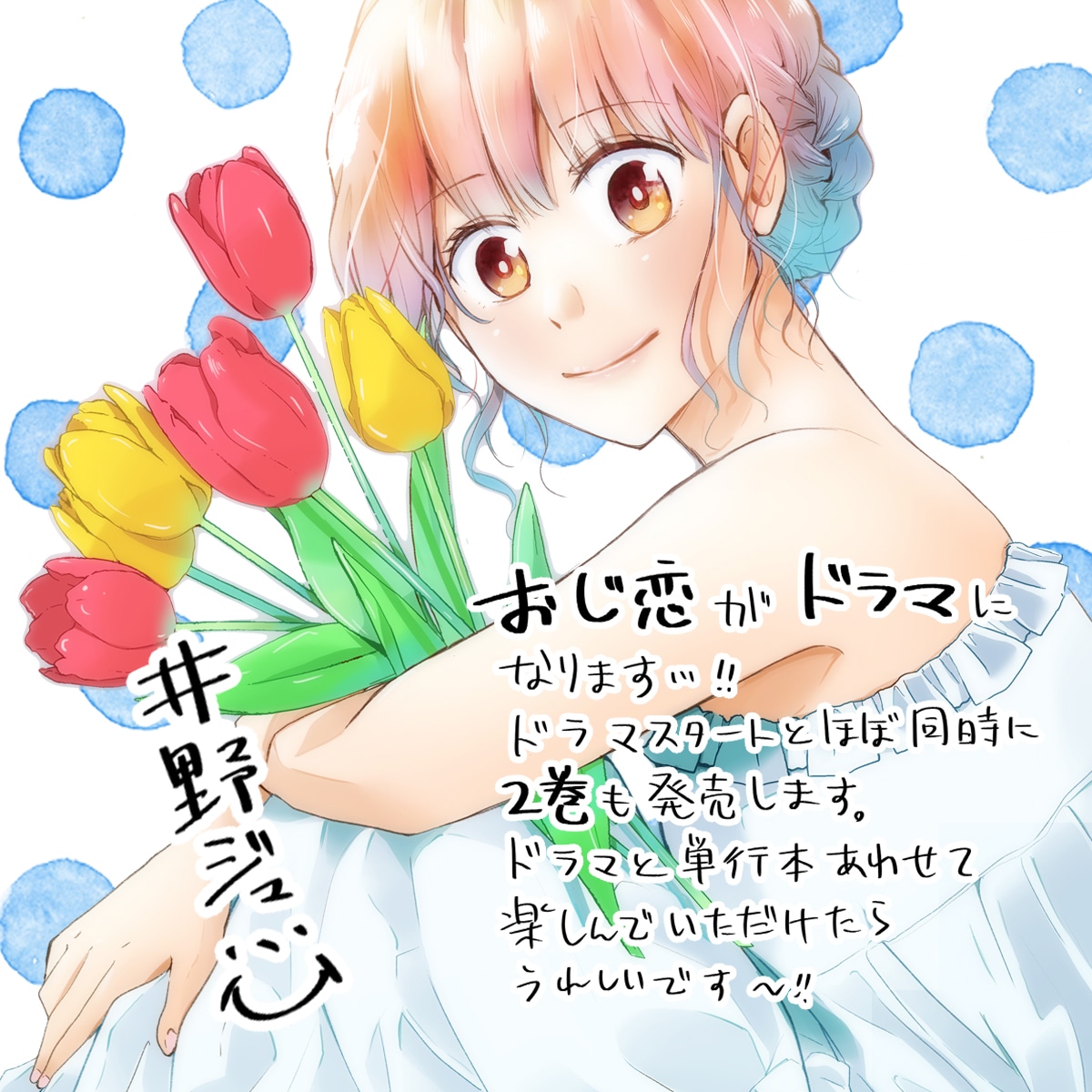井野ジュンによるコメントつき描き下ろしイラスト。