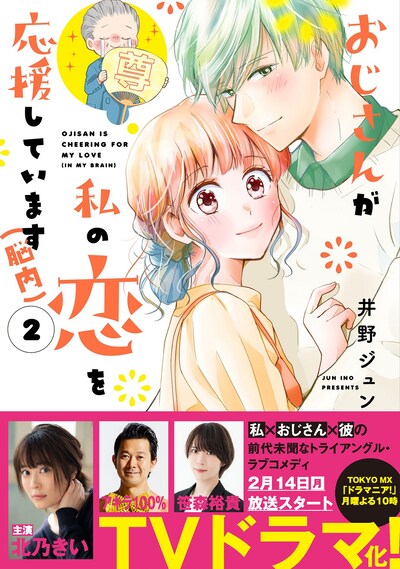 「おじさんが私の恋を応援しています（脳内）」2巻（帯付き）