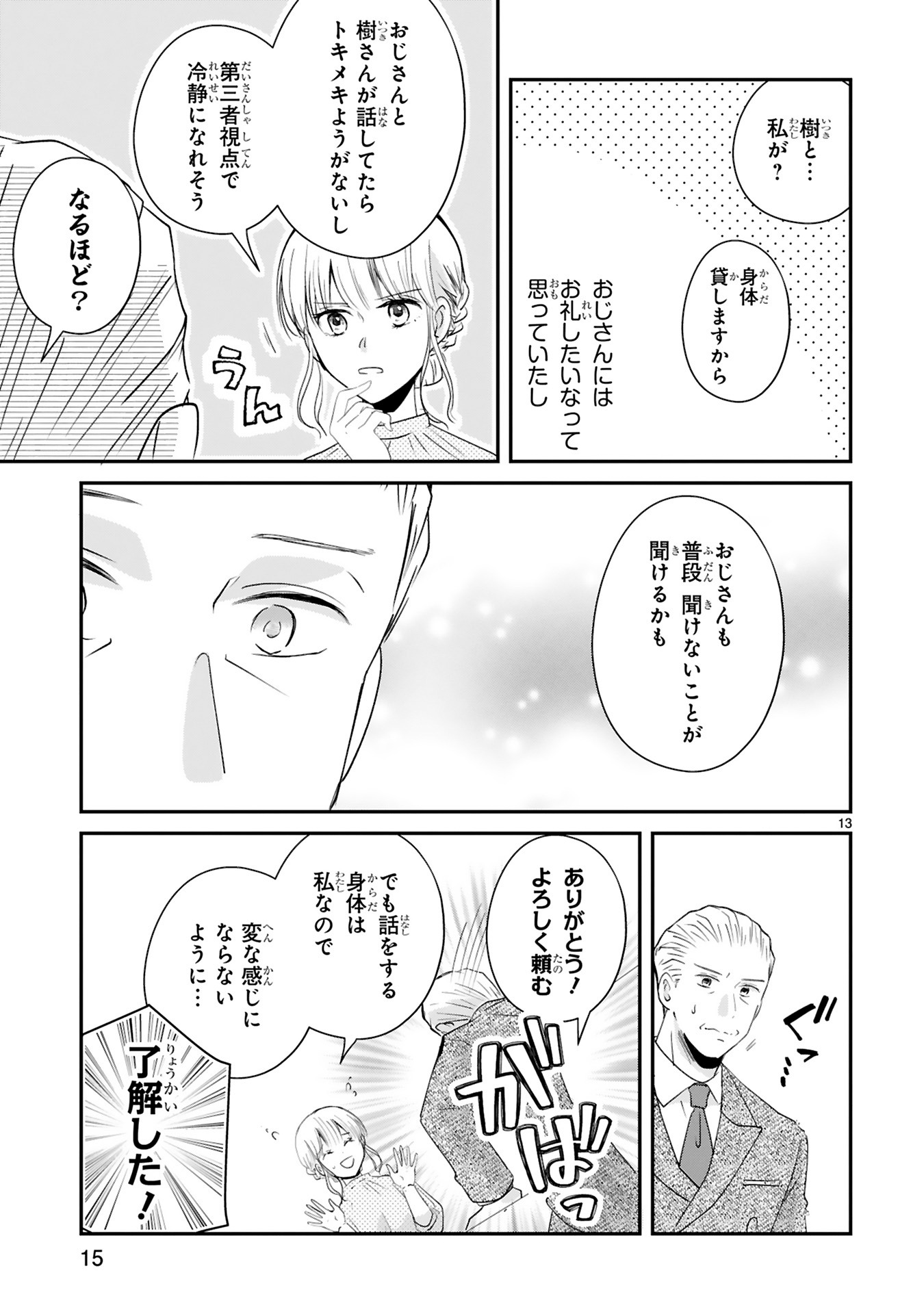 「おじさんが私の恋を応援しています（脳内）」より。