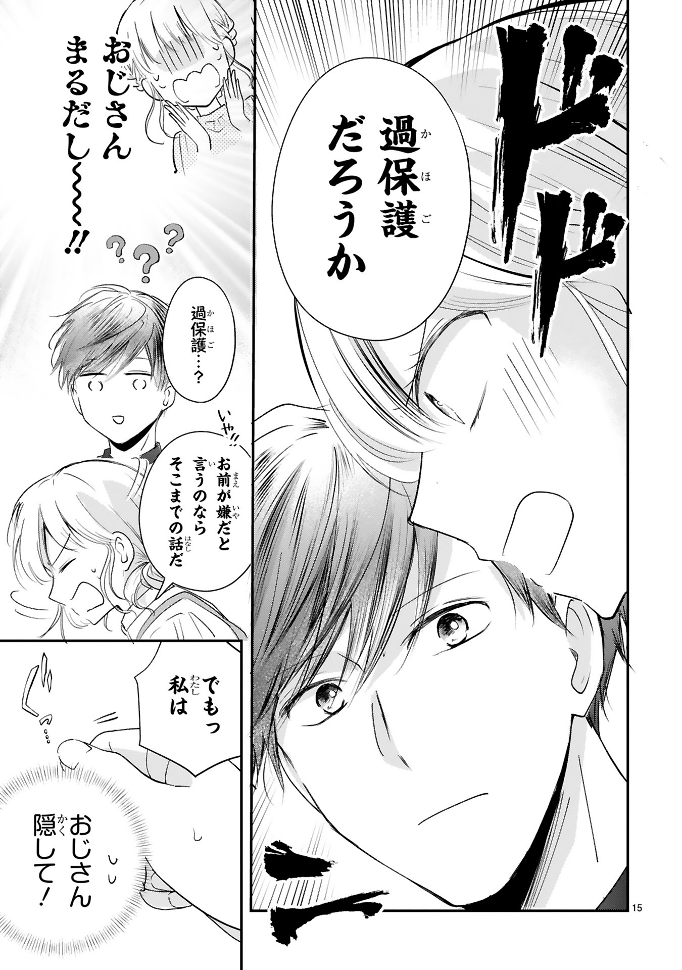 「おじさんが私の恋を応援しています（脳内）」より。