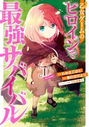 「乙女ゲームのヒロインで最強サバイバル@COMIC」1巻
