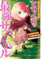 「乙女ゲームのヒロインで最強サバイバル@COMIC」1巻