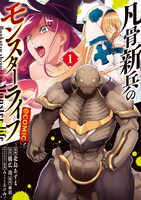 「凡骨新兵のモンスターライフ＠COMIC」1巻