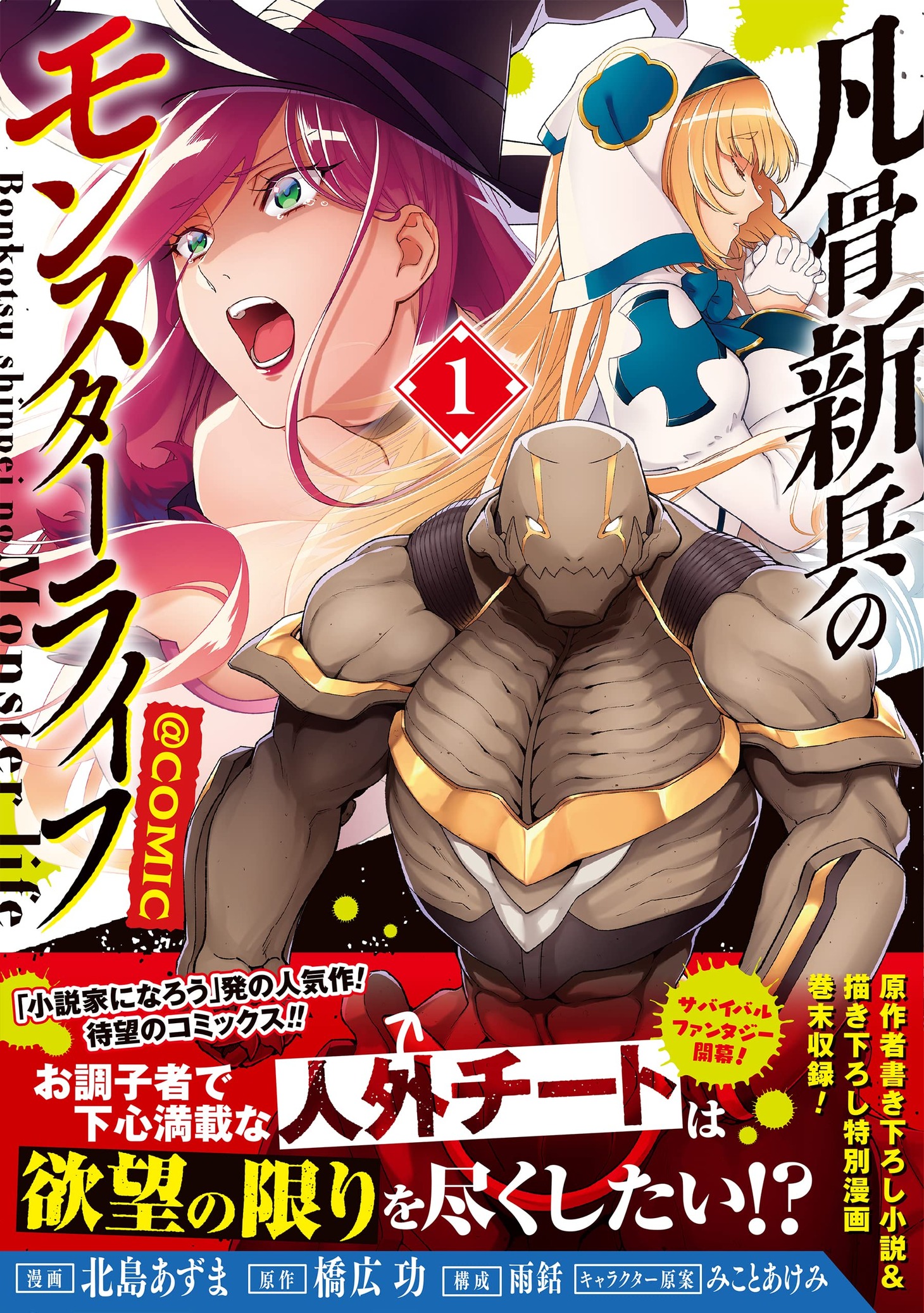 「凡骨新兵のモンスターライフ＠COMIC」1巻（帯付き）