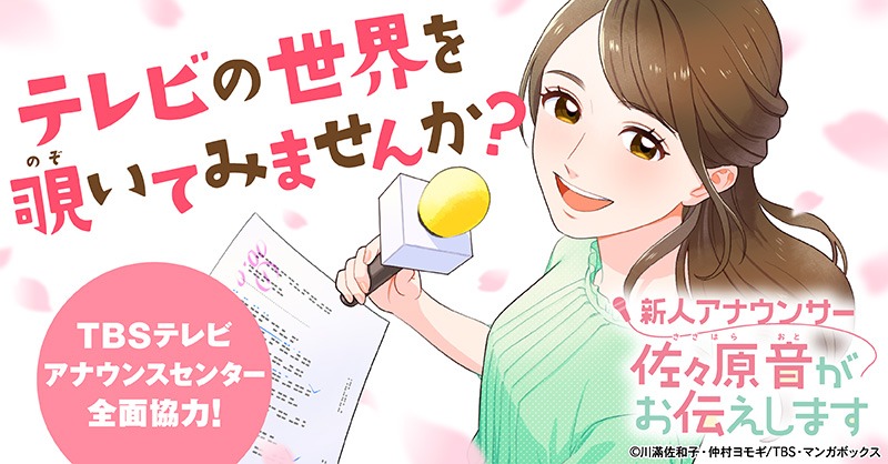 「新人アナウンサー佐々原音がお伝えします」バナー
